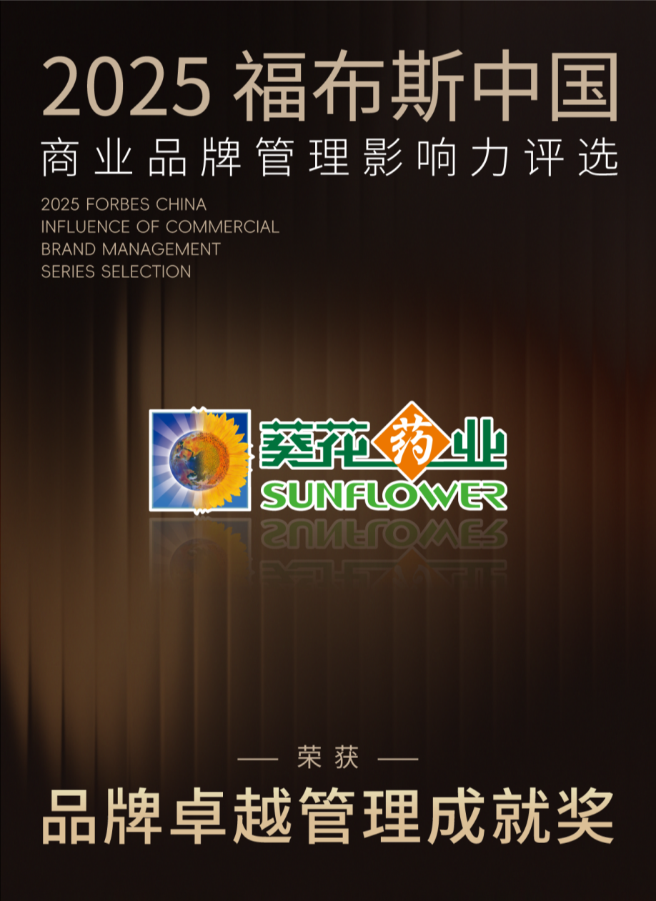 喜报 | 葵花药业荣膺2025福布斯中国“品牌卓越管理成就奖”(图2)