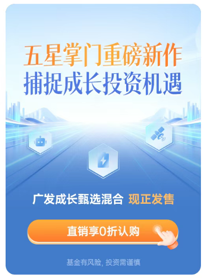 聚焦高成长，广发成长甄选现正发售！(图6)
