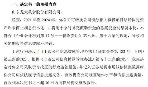 业绩虚胖、信披违规：龙大美食80后新掌门人迎“大考”(图2)