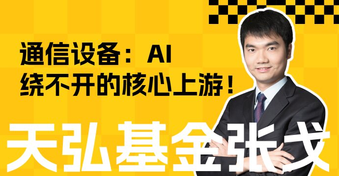 通信设备：AI 绕不开的核心上游！(图1)