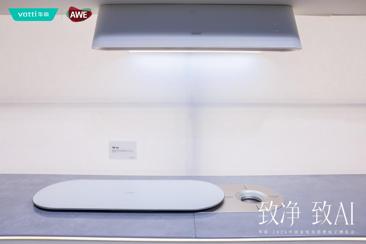 技术产品理念“三硬核”，华帝亮相AWE2026，树起高端厨电新标杆(图3)