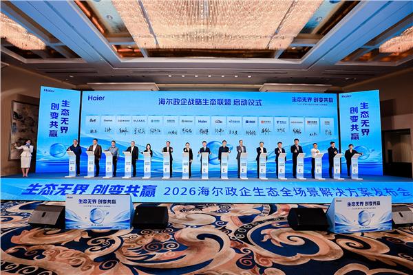 海尔政企：共创跨生态解决方案，满足用户复杂场景需求(图1)