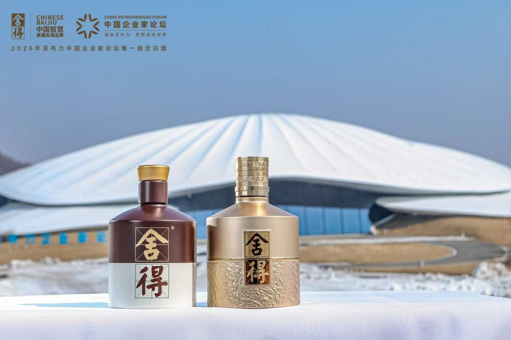 复星赋能，舍得酒成为亚布力中国企业家论坛唯一指定白酒，开启商务消费高端圈层营销(图1)