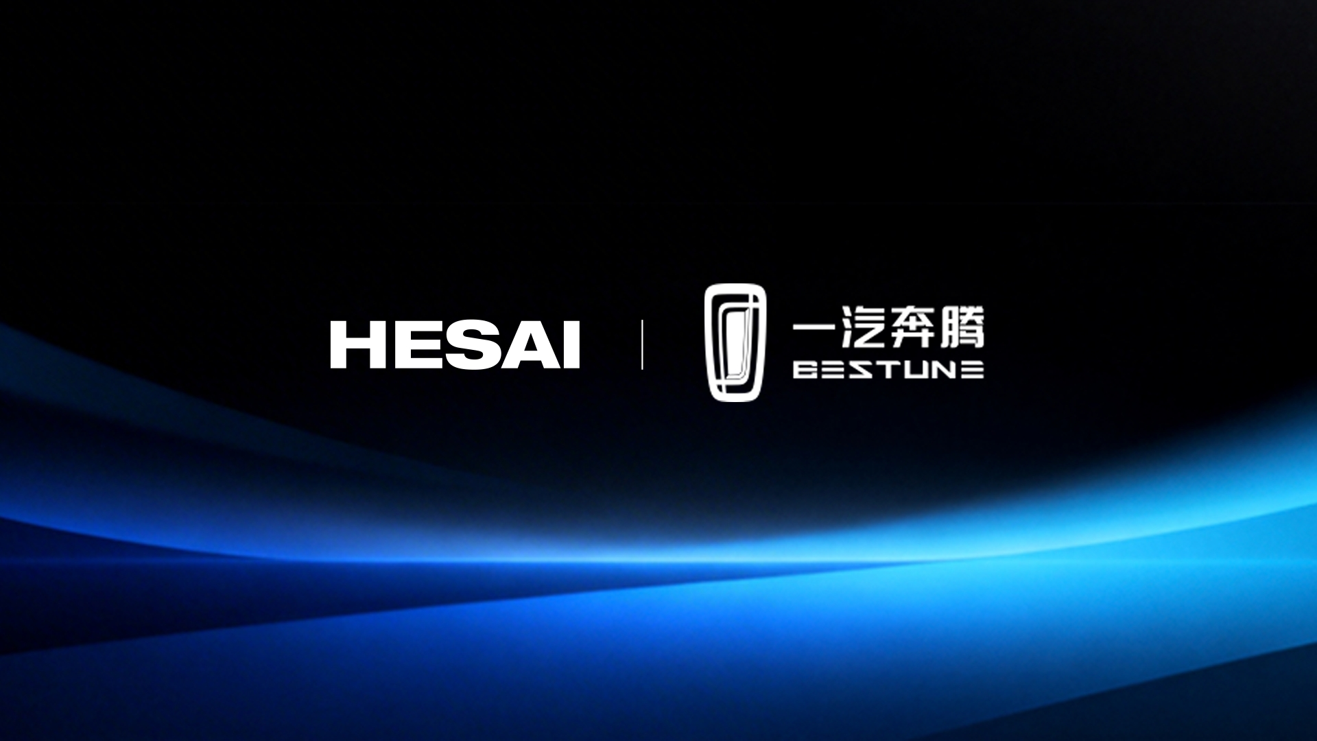 禾赛激光雷达获一汽奔腾新一代车型定点，共筑安全新出行(图1)