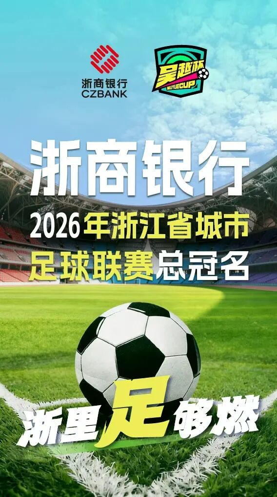 深耕浙江 金融赋能|浙商银行冠名“吴越杯”助力浙江打造体育强省(图1) 深耕浙江 金融赋能|浙商银行冠名“吴越杯”助力浙江打造体育强省(图1)