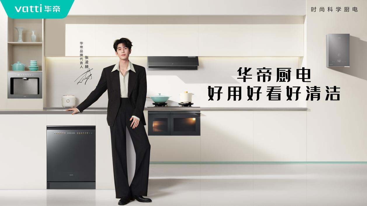 “方老华”之一华帝官宣张凌赫，以“年轻力”点燃品牌新引擎(图1)