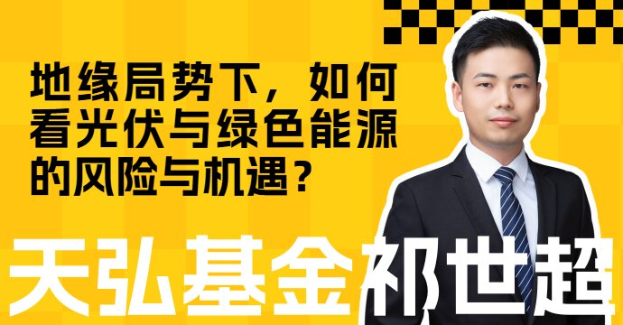地缘局势下,如何看光伏与绿色能源的风险与机遇?(图1) 地缘局势下,如何看光伏与绿色能源的风险与机遇?(图1)