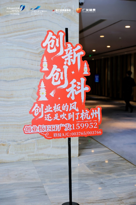 共话创业板深层价值和投资逻辑，深交所“创业板系列ETF中国行”杭州站活动举行(图3)
