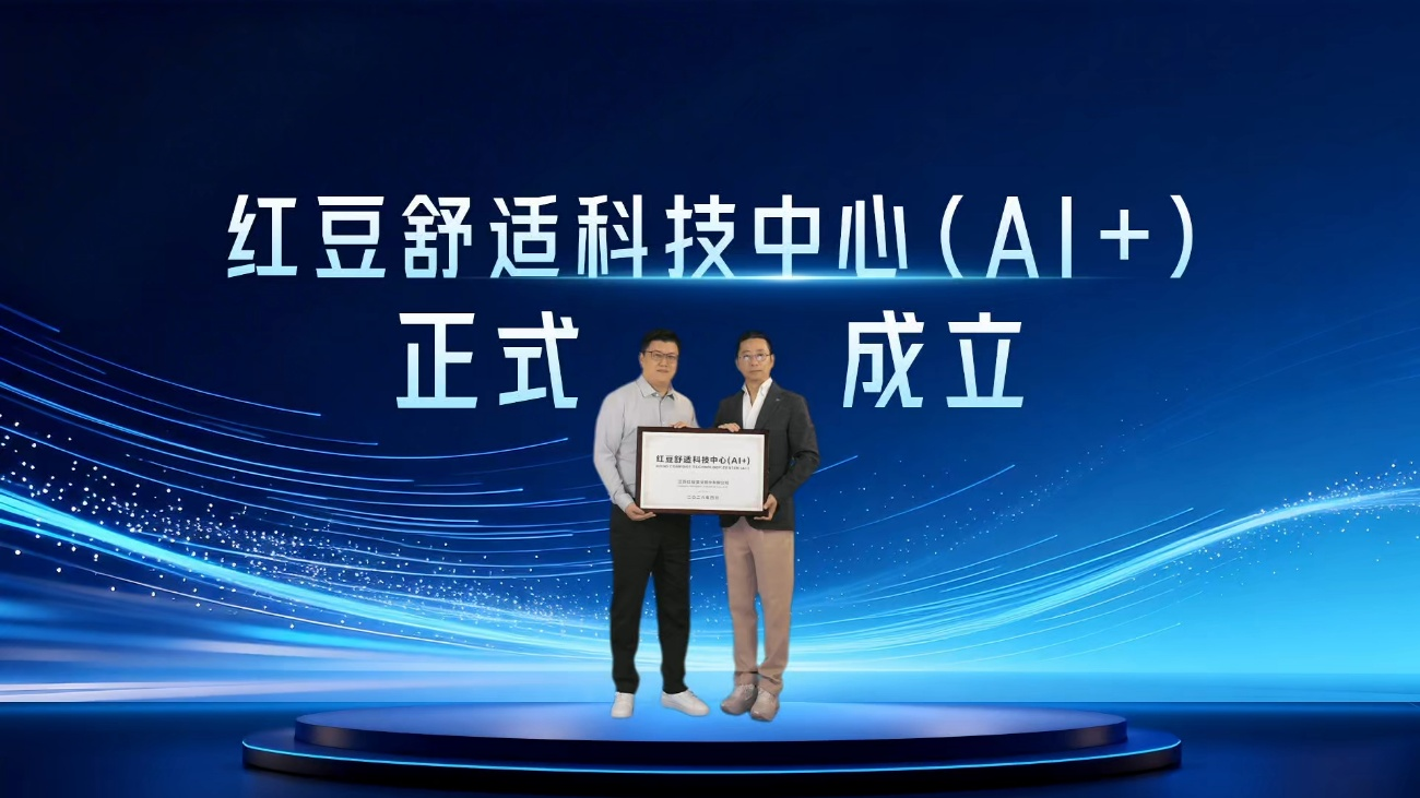 红豆股份成立“舒适科技中心（AI+）”，以科技重塑服装全链路(图1)
