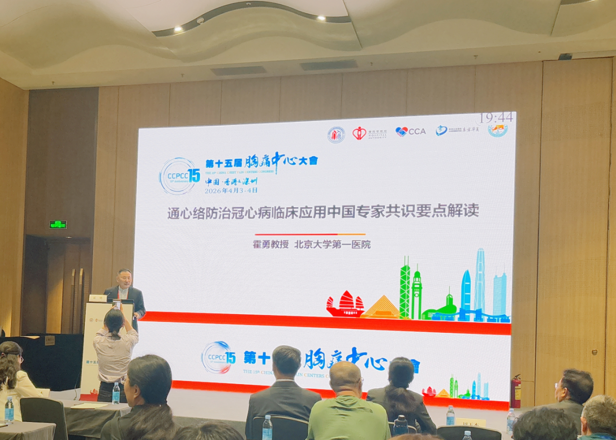 第十五届胸痛中心大会|霍勇教授解读通心络共识 赋能冠心病规范化防治(图1)