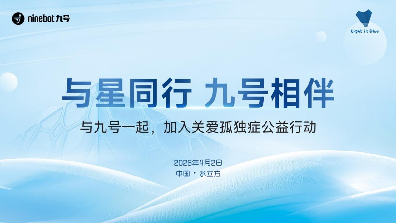 世界地球日| 九号公司全球用户累计行驶里程突破800亿公里 持续赋能绿色出行(图2)