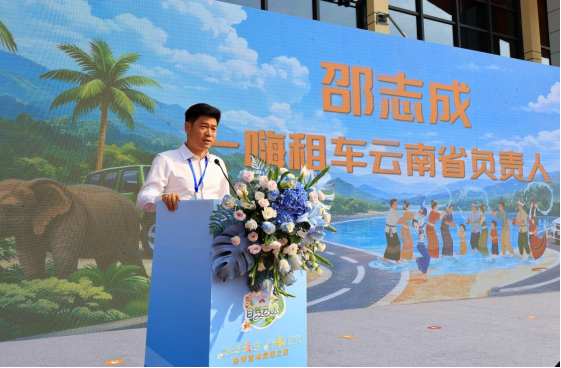 云南省 “自驾云途” 租车自驾宣传活动启幕 一嗨租车携五大服务承诺助力交旅融合(图3)