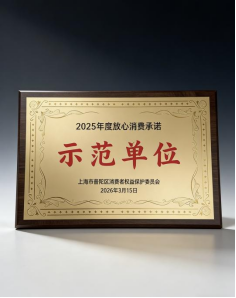 一嗨租车获评上海市普陀区“放心消费承诺示范单位”(图1)