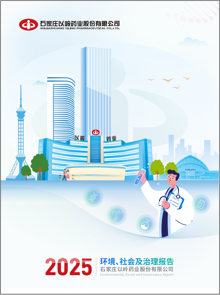 以岭药业发布2025环境、社会及治理报告，久久为功赋能可持续高质量发展(图1)