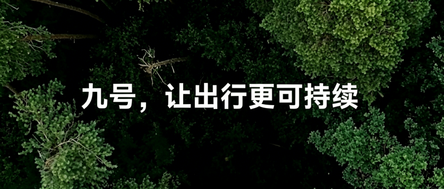 九号公司入选2026年《财富》中国ESG影响力榜:以创新推动行业高质量发展(图2) 九号公司入选2026年《财富》中国ESG影响力榜:以创新推动行业高质量发展(图2)