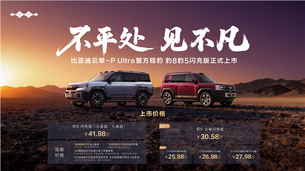 方程豹豹8豹5闪充版上市，首搭首发比亚迪云辇-P Ultra(图1)
