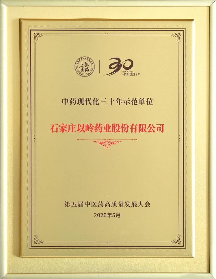 以岭药业荣膺“中药现代化三十年示范单位”(图1) 以岭药业荣膺“中药现代化三十年示范单位”(图1)