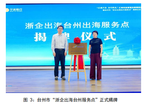 向海而兴 聚势护航 ——“汇暖千企 台行致远”汇率风险管理及跨境投资服务 暨 台州市“浙企出海台州服务点”揭牌仪式成功举办(图3) 向海而兴 聚势护航 ——“汇暖千企 台行致远”汇率风险管理及跨境投资服务 暨 台州市“浙企出海台州服务点”揭牌仪式成功举办(图3)