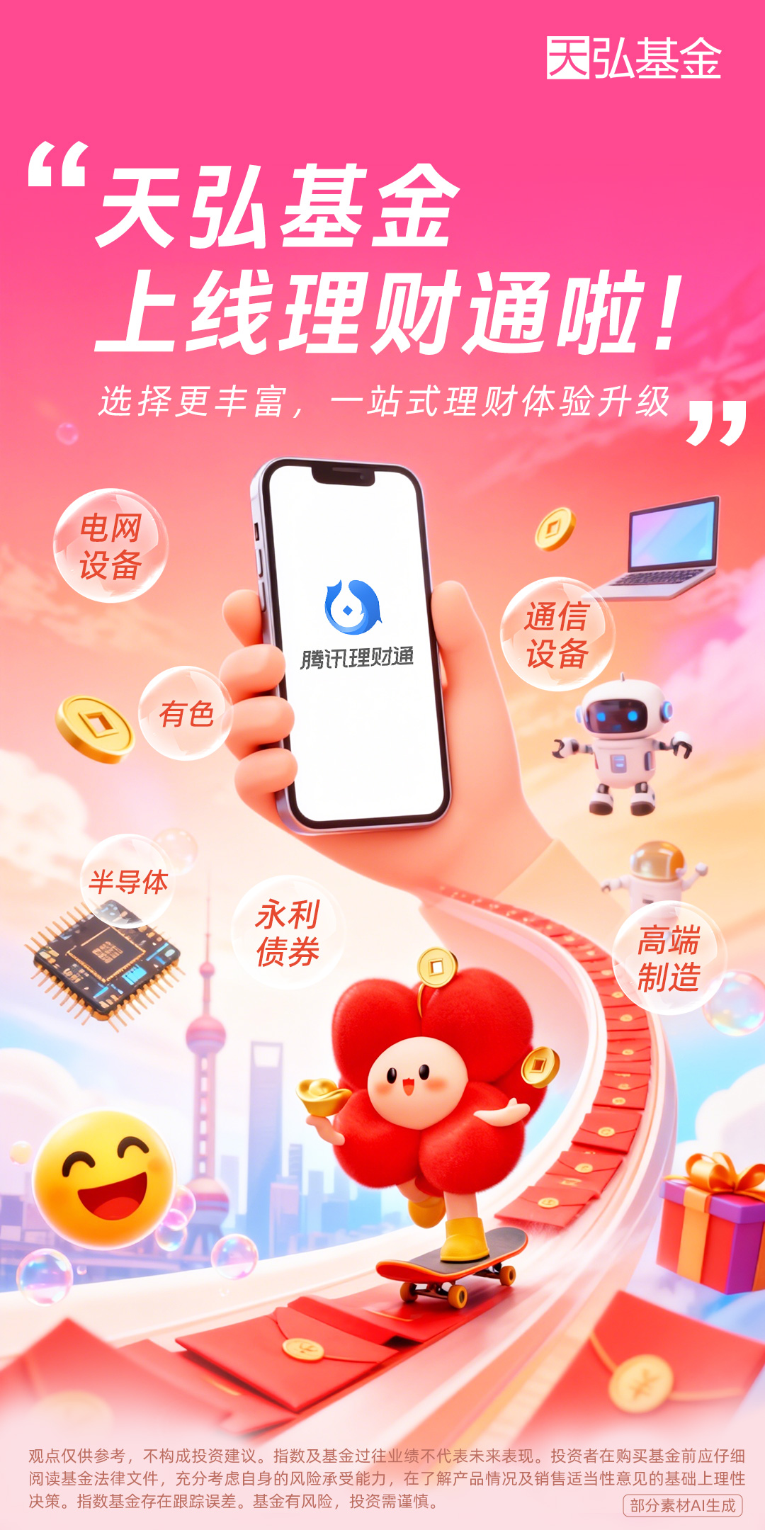天弘基金上线理财通，共建开放共赢新标杆(图1)