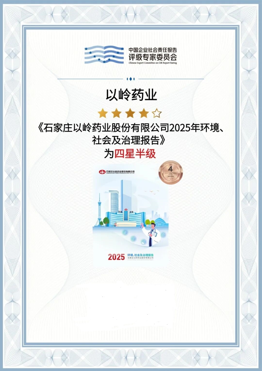 以岭药业连续4年参评，2025报告获评“四星半级”｜评级档案（编号1927）(图1)
