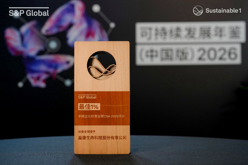 盈康生命首次入选标普全球《可持续发展年鉴》,跻身行业“最佳1%”(图2) 盈康生命首次入选标普全球《可持续发展年鉴》,跻身行业“最佳1%”(图2)