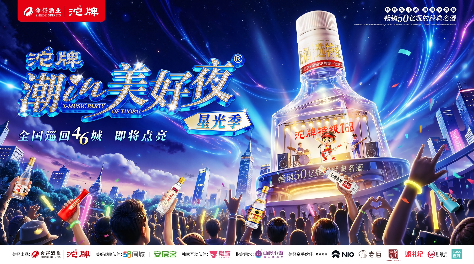 “沱牌·潮IN美好夜”星光季川西首唱:全国巡回46站,以IP势能筑牢市场根基(图1) “沱牌·潮IN美好夜”星光季川西首唱:全国巡回46站,以IP势能筑牢市场根基(图1)