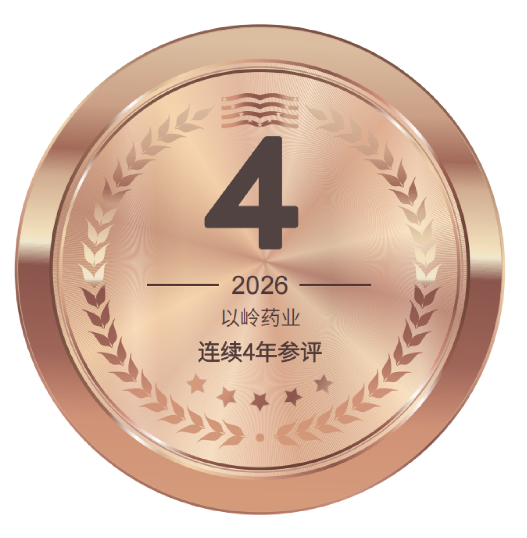 以岭药业连续4年参评，2025报告获评“四星半级”｜评级档案（编号1927）(图5)