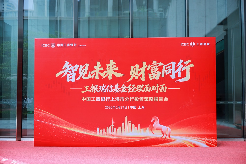 “智见未来 财富同行”工银瑞信“基金经理面对面全国系列活动走进上海暨中国工商银行上海市分行投资策略会(图4) “智见未来 财富同行”工银瑞信“基金经理面对面全国系列活动走进上海暨中国工商银行上海市分行投资策略会(图4)