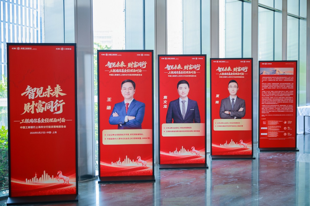 “智见未来 财富同行”工银瑞信“基金经理面对面全国系列活动走进上海暨中国工商银行上海市分行投资策略会(图2) “智见未来 财富同行”工银瑞信“基金经理面对面全国系列活动走进上海暨中国工商银行上海市分行投资策略会(图2)