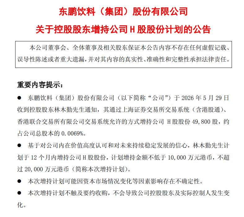 东鹏饮料增持+回购,实控人释放强烈信号(图1) 东鹏饮料增持+回购,实控人释放强烈信号(图1)