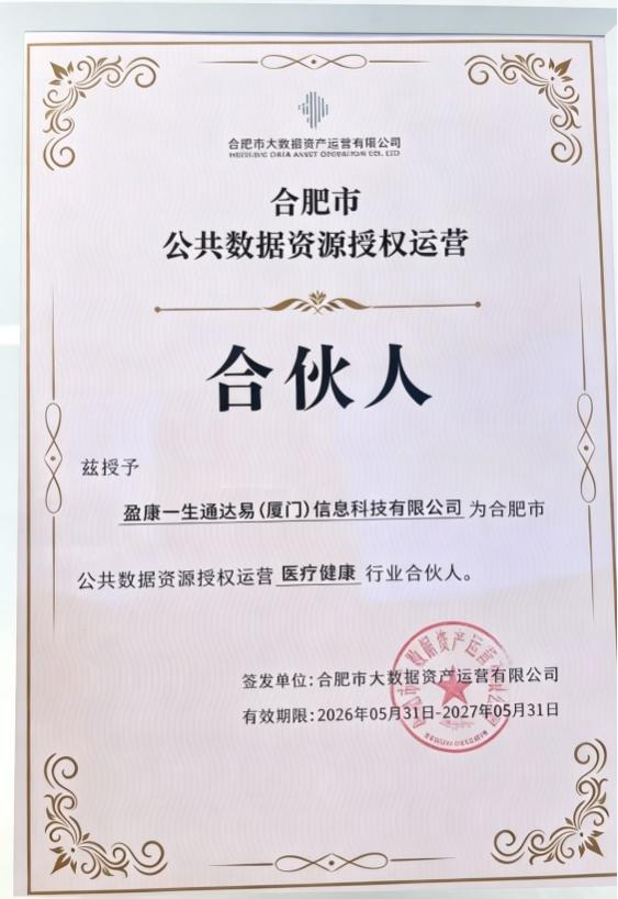 盈康生命旗下通达易入选合肥公共数据资源授权运营首批合伙人(图1)
