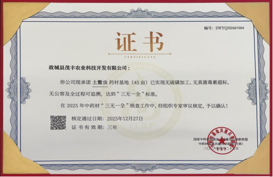 以岭药业土鳖虫药材基地斩获“三无一全”认证(图1)