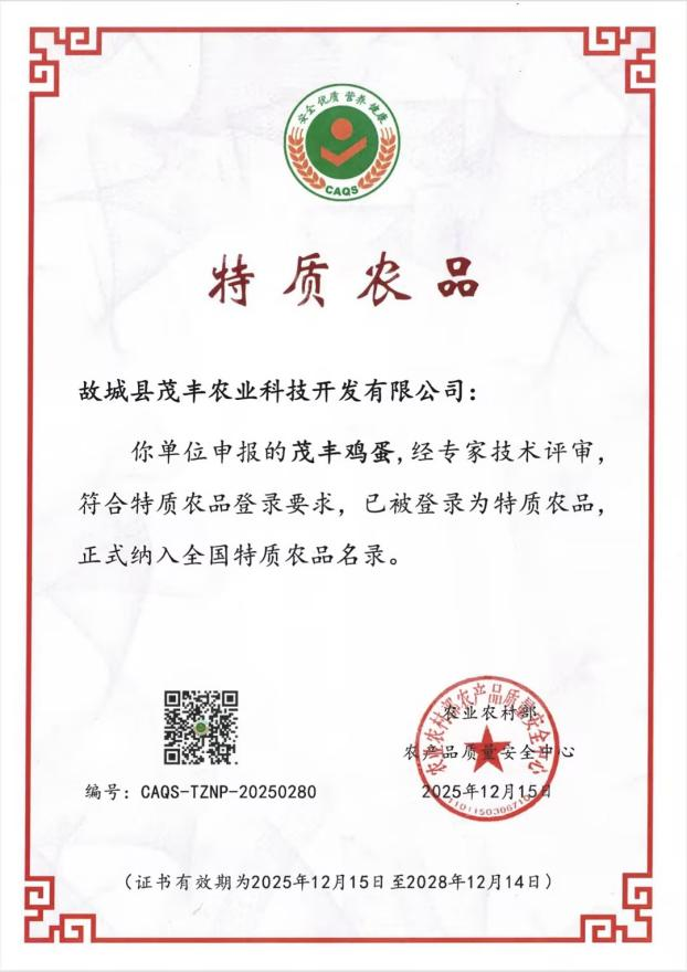 “国字号”认证！以岭药业茂丰鸡蛋入选全国特质农品名录(图1)