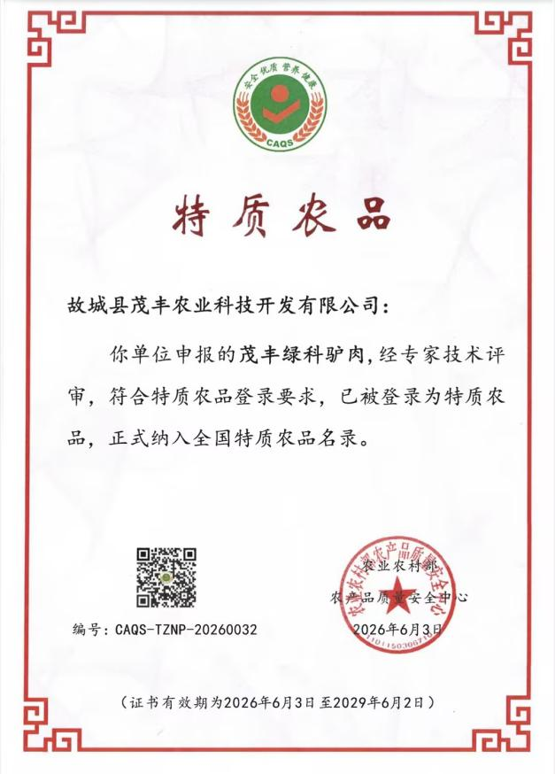 以岭药业茂丰绿科驴肉被纳入全国特质农品名录 国字号品质认证再添硕果(图1)