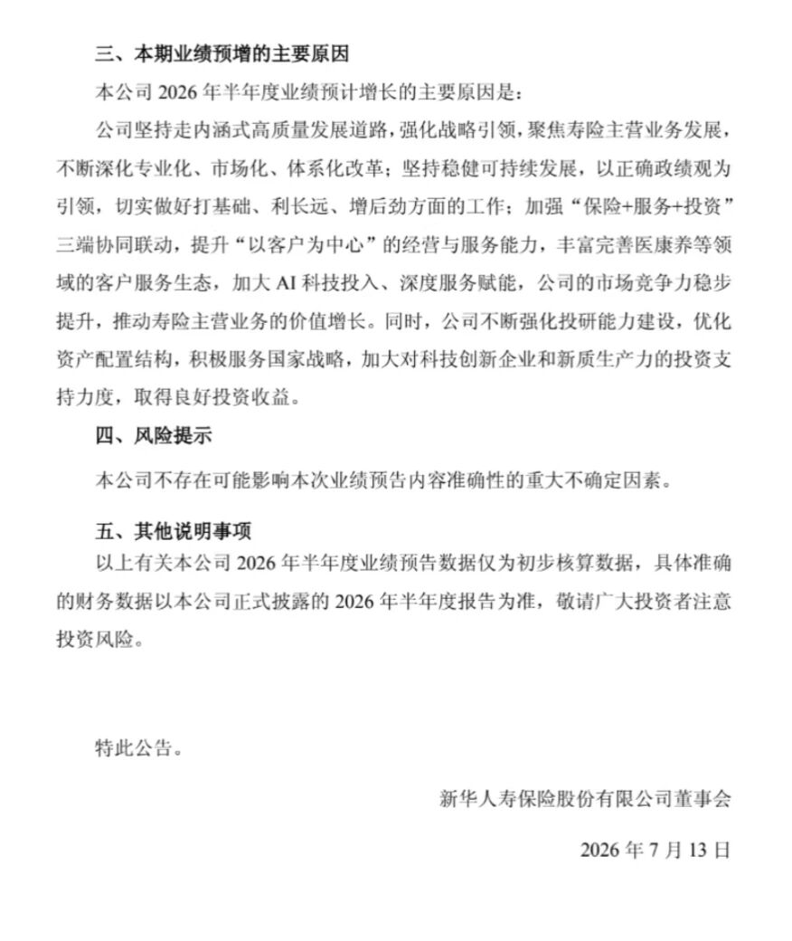 新华保险发布2026年半年度业绩预增公告(图2) 新华保险发布2026年半年度业绩预增公告(图2)