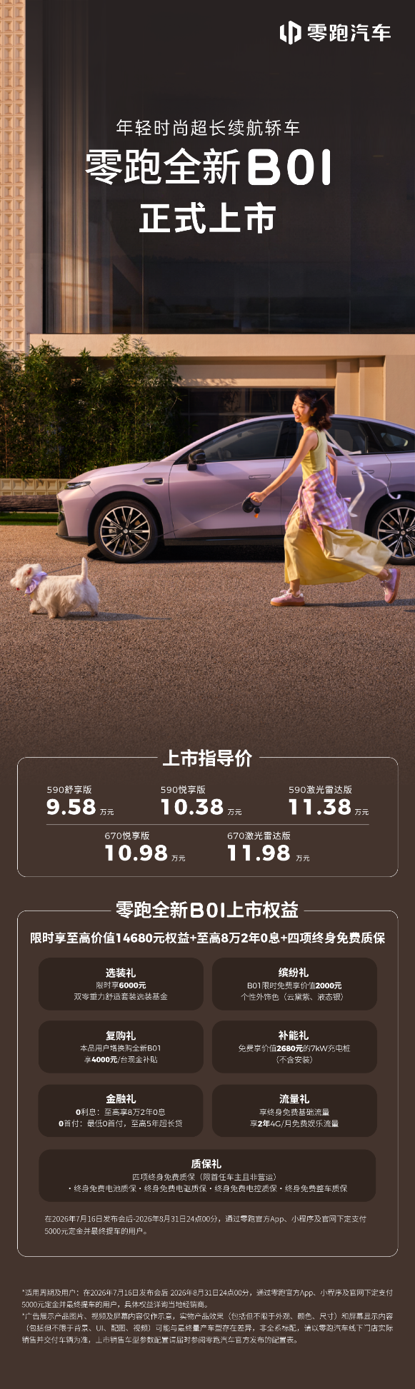 零跑全新B01和B10越级上市,开启10万级800V时代(图1) 零跑全新B01和B10越级上市,开启10万级800V时代(图1)