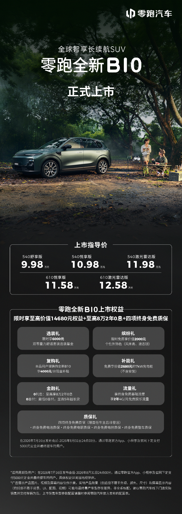 零跑全新B01和B10越级上市,开启10万级800V时代(图2) 零跑全新B01和B10越级上市,开启10万级800V时代(图2)