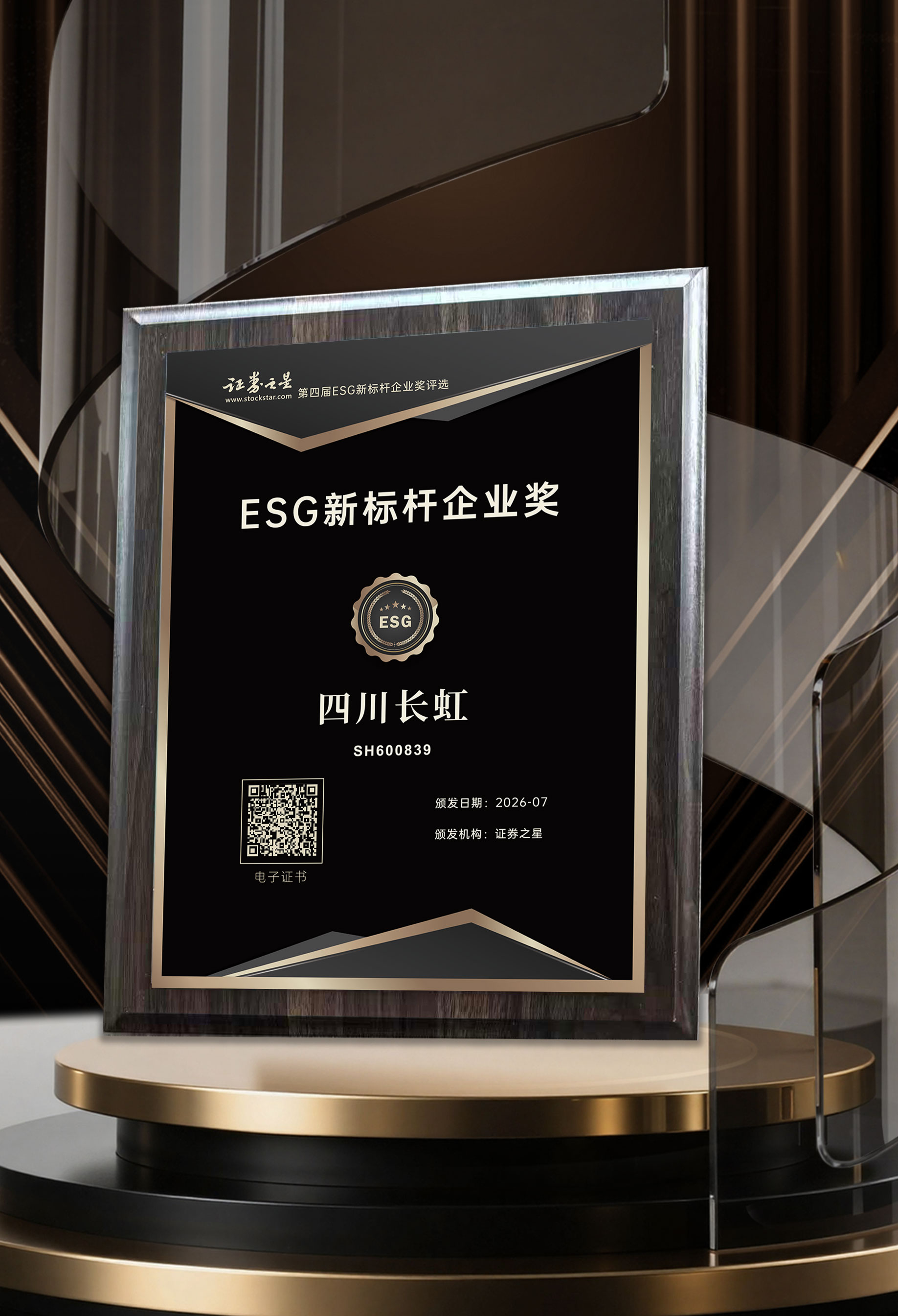 四川长虹荣获证券之星ESG新标杆企业奖(图1) 四川长虹荣获证券之星ESG新标杆企业奖(图1)