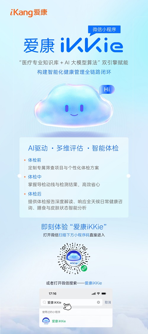 爱康iKKie成功入选国家级智库创新标杆(图4) 爱康iKKie成功入选国家级智库创新标杆(图4)