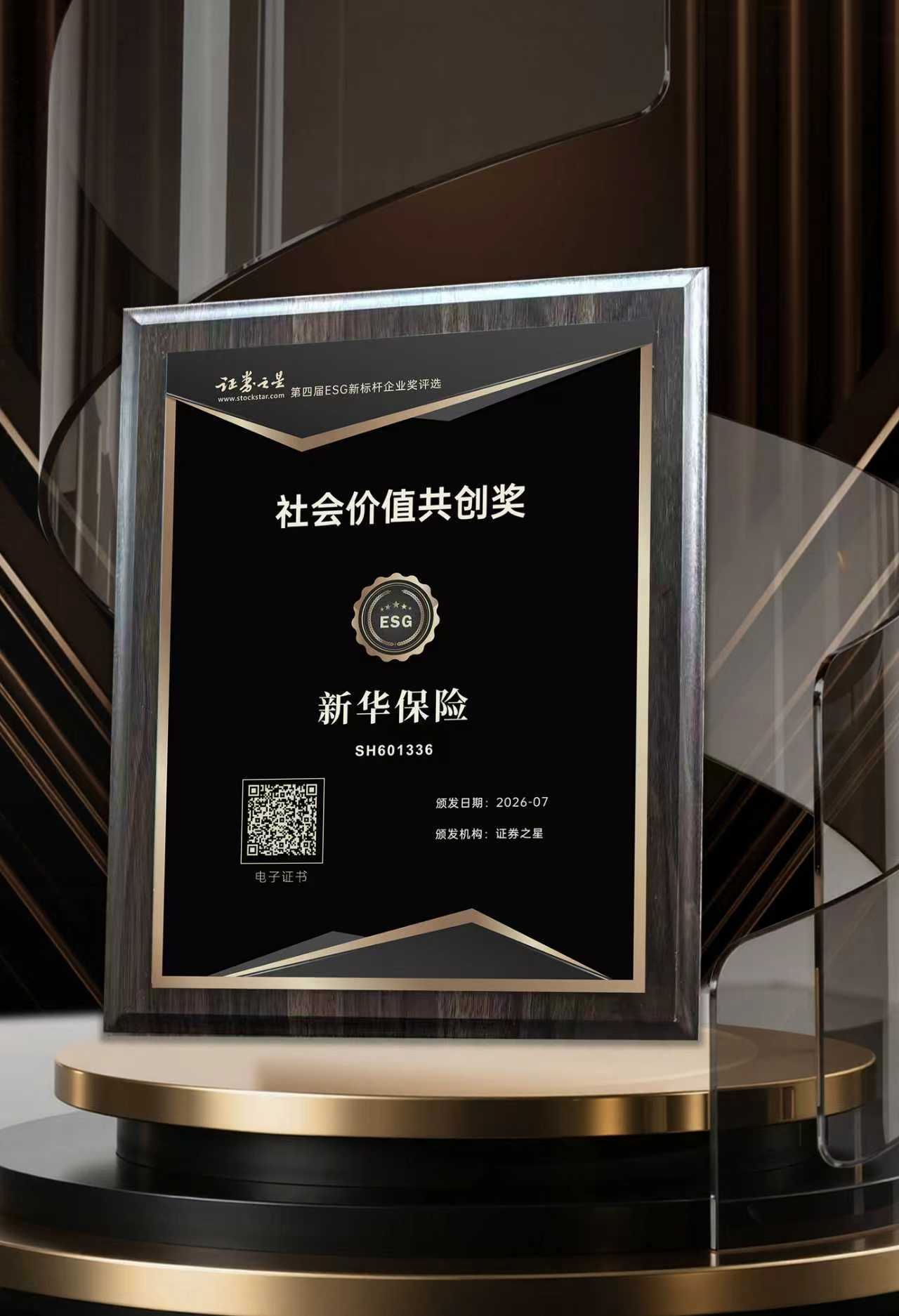新华保险荣获证券之星社会价值共创奖(图1) 新华保险荣获证券之星社会价值共创奖(图1)