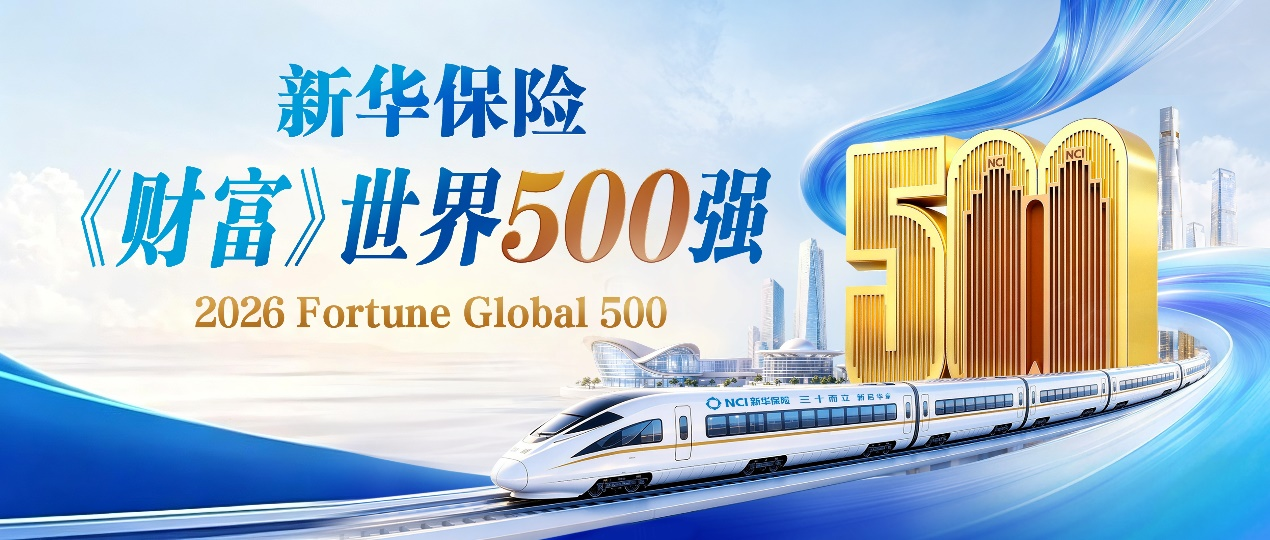 双料世界500强！新华保险接连入榜《财富》《福布斯》排行榜(图1)