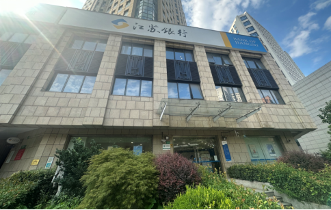 江苏银行上海徐汇支行：扎根衡复十六载 奋楫笃行启新程(图1)