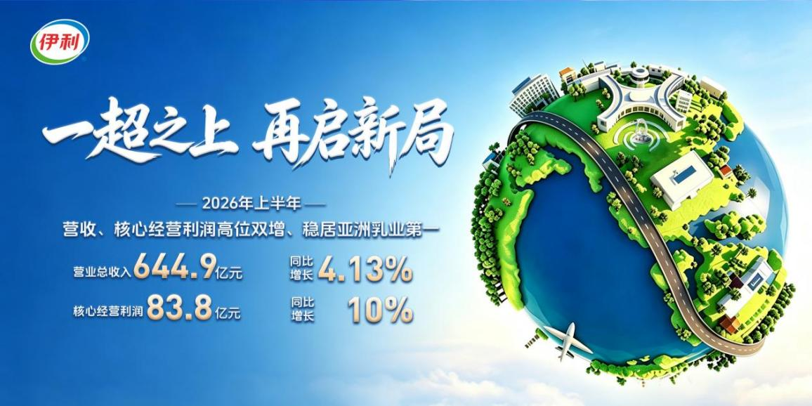 中报核心经营利润率持续提升、股东回报再加码 伊利股份增长“含金量”十足(图1)