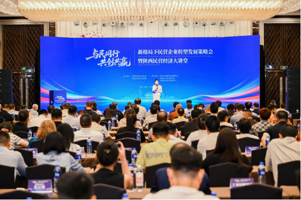 “与民同行 共创共赢”新格局下民营企业转型发展 策略会暨陕西民营经济大讲堂在西安举办(图1) “与民同行 共创共赢”新格局下民营企业转型发展 策略会暨陕西民营经济大讲堂在西安举办(图1)