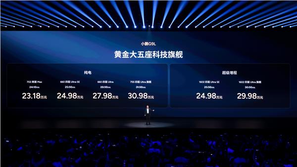 黄金大五座科技旗舰——小鹏G9L正式上市，23.18万元起(图1)