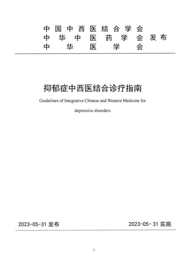 解郁除烦胶囊引领中西医结合抗抑郁新范式(图1) 解郁除烦胶囊引领中西医结合抗抑郁新范式(图1)