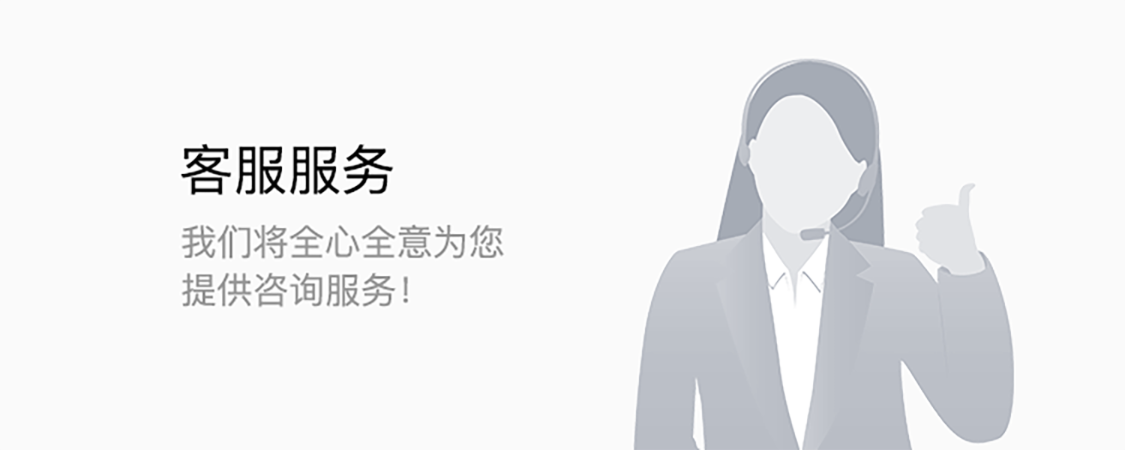 客服服务