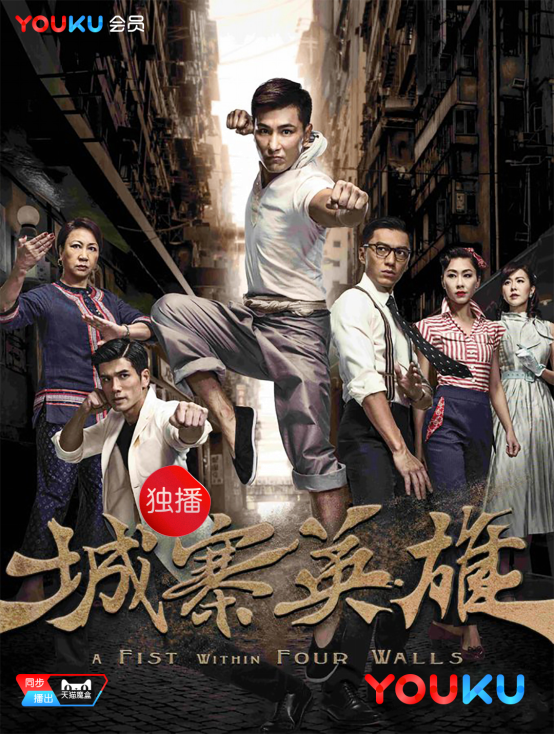 港剧迷们有福了,优酷独家上线tvb年度剧王《城寨英雄》