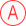 A级
