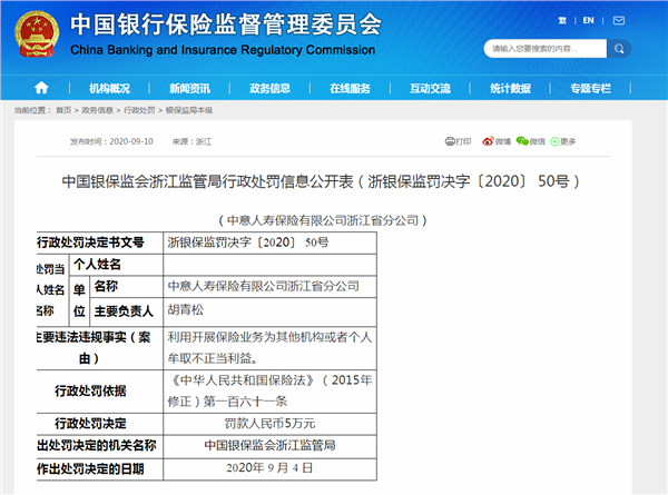 利用保险业务牟取不正当利益 中意人寿一分公司被罚5万